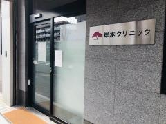 岸本クリニック