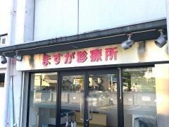 ますが診療所