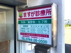 ますが診療所