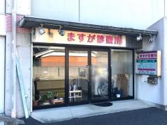 ますが診療所