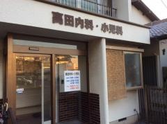 高田内科小児科