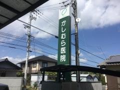 かしむら内科医院