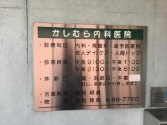 かしむら内科医院