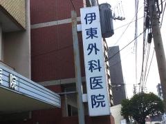 伊東外科医院