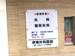 伊東外科医院