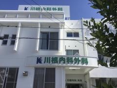 川根内科・外科