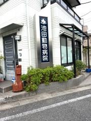 池田動物病院