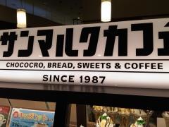 サンマルクカフェ　イオン幕張店