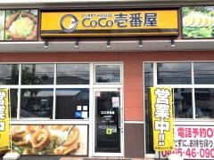 ＣｏＣｏ壱番屋　小田原鴨宮店