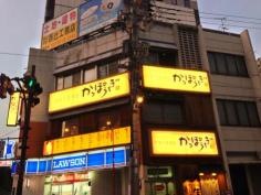 かっぽうぎ中央谷町店