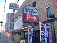 焼肉倶楽部いちばん　守口店