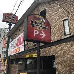 焼肉倶楽部いちばん　守口店