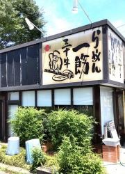 中村屋野木店