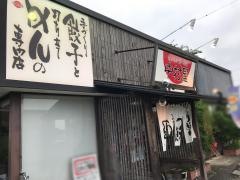 中村屋野木店