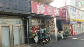 珍来　六町店