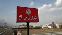 ラーメン大学穂高店