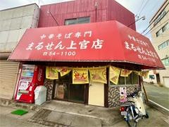 まるせんグループ　上官店