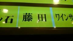 藤田