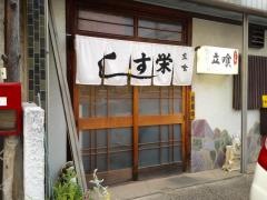 栄ずし