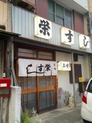栄ずし