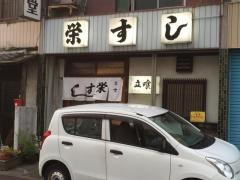 栄ずし