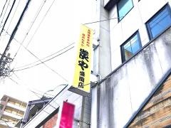 炭や盛岡店