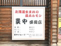 炭や盛岡店