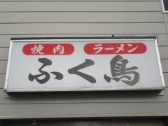 ふく鳥焼肉の店