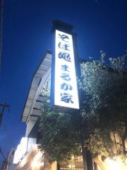 まるかや本店