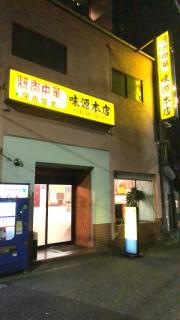 味源