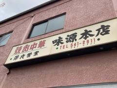 味源