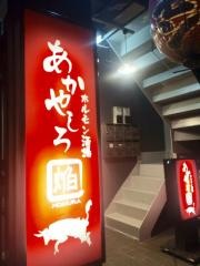 ホルモン酒場あかやしろ焔