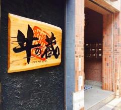 牛の蔵