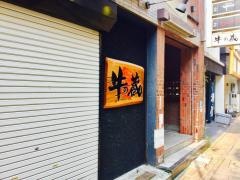 牛の蔵