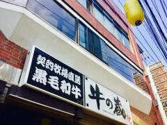 牛の蔵