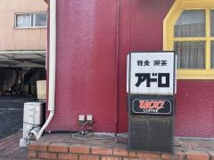 喫茶アドロ