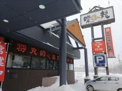 暖龍新道店