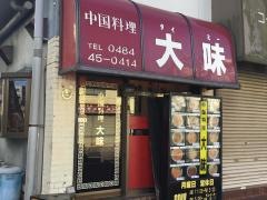 大味