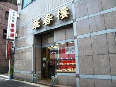 華春楼