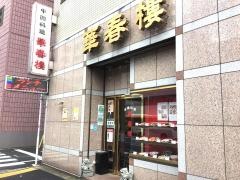 華春楼