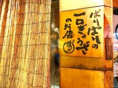 鶴や