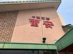雷安