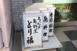 鳥福