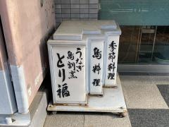 鳥福