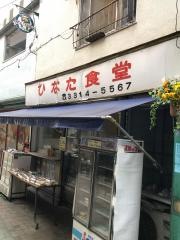 日向食堂