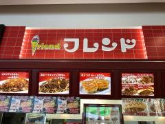フレンドリバーサイド千秋店