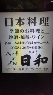 日和