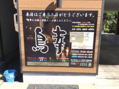 鳥幸富士見台店