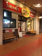 つくし大久保店