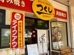 つくし大久保店